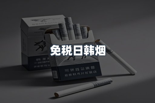 免税日韩烟